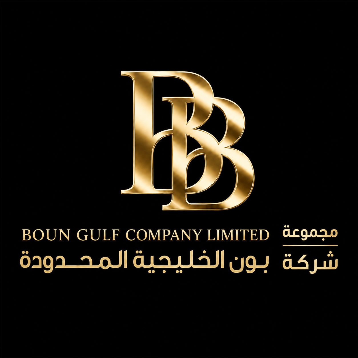 شركة بون الخليجية المحدودة
